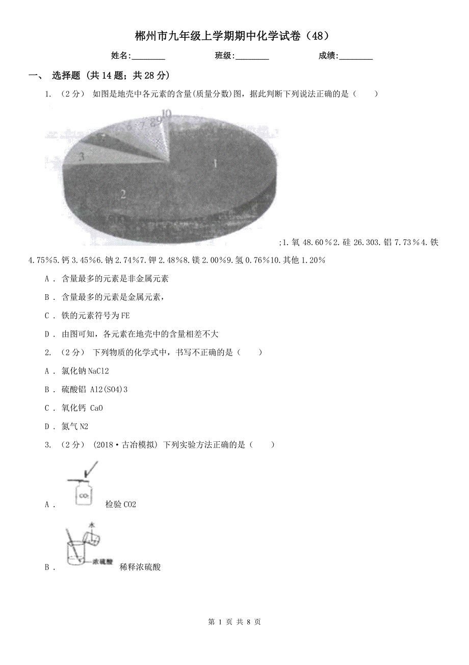 郴州市九年级上学期期中化学试卷48.doc_第1页