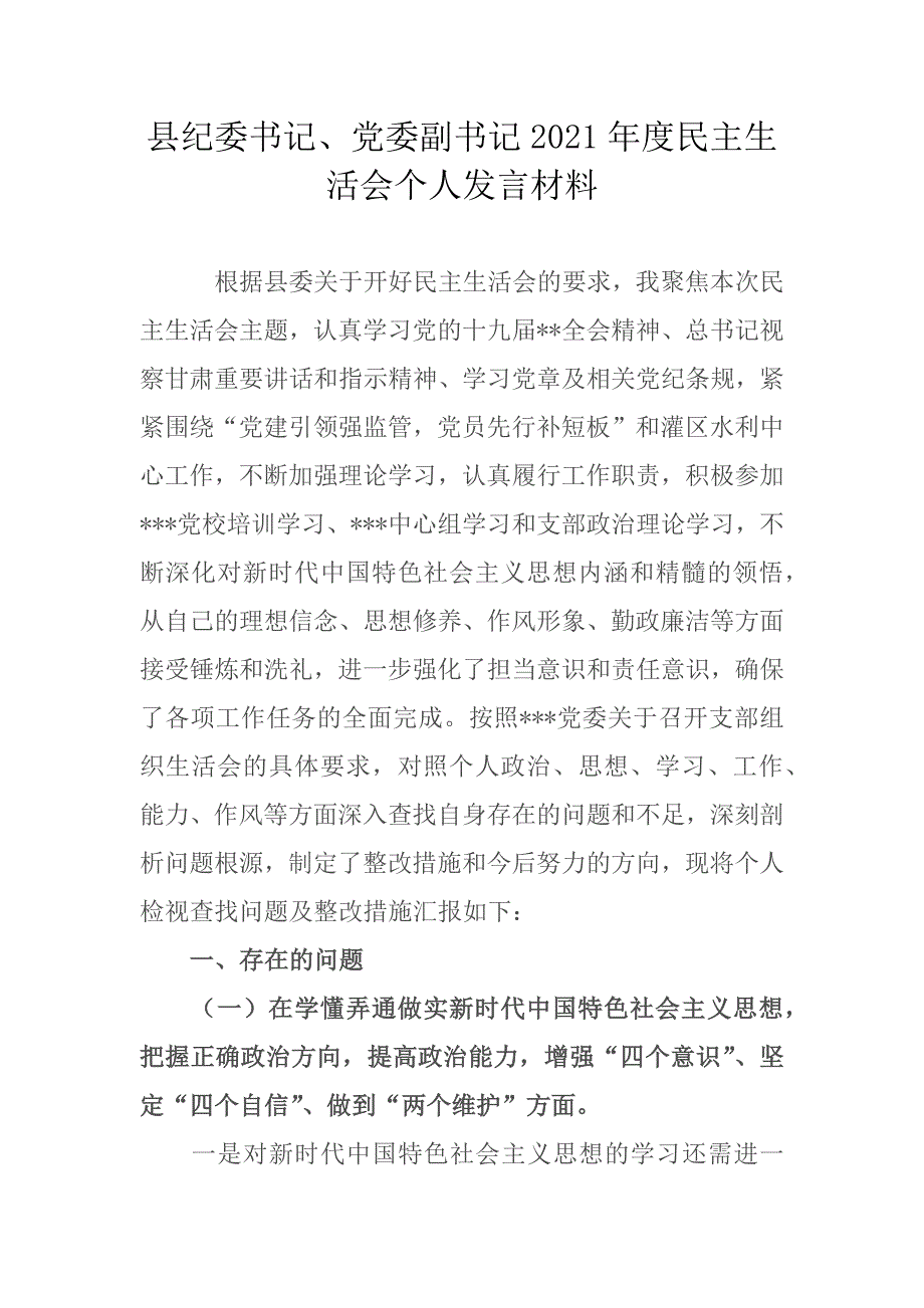 精编2篇县2021民主生活会个人发言材料.docx_第1页