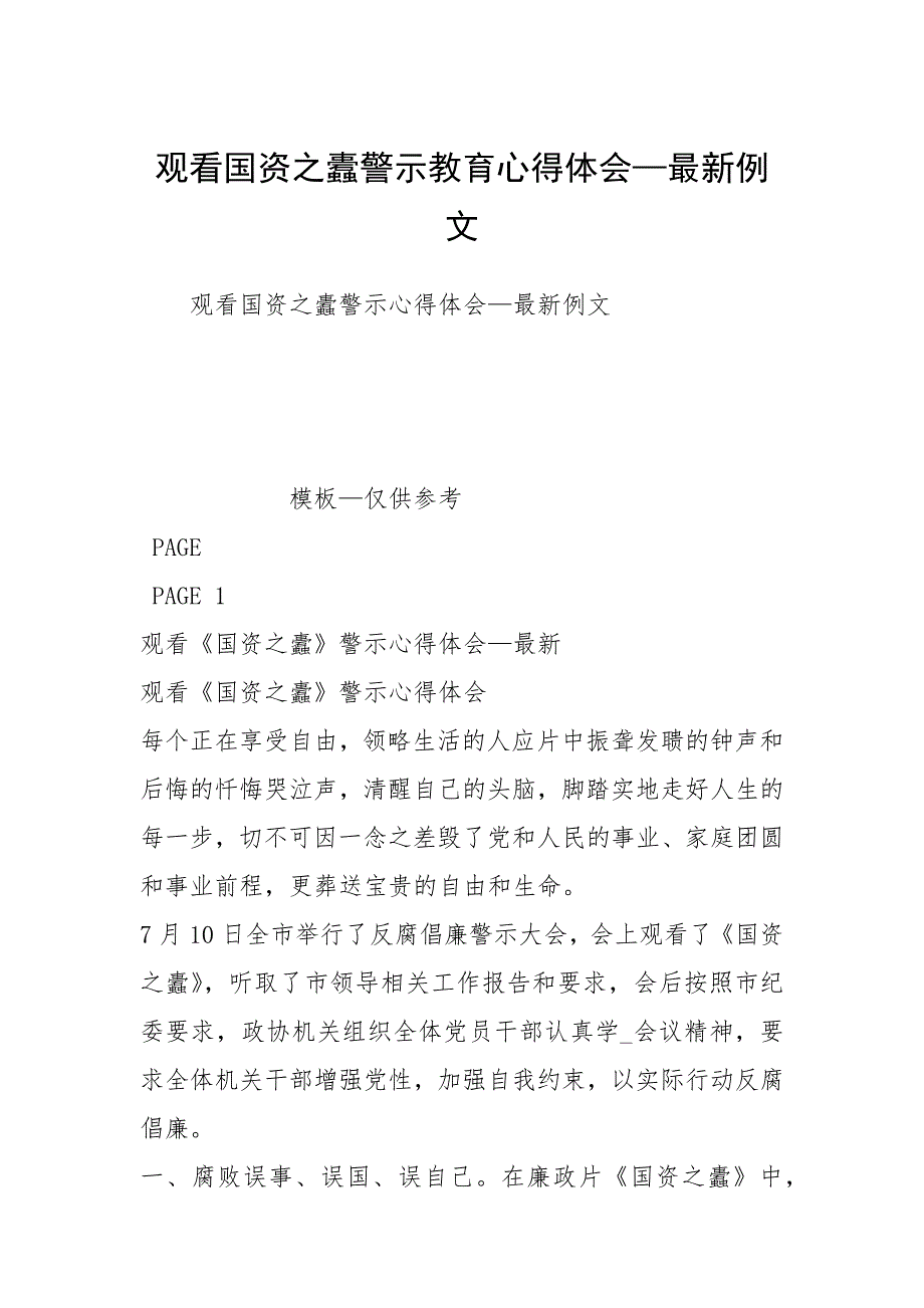 观看国资之蠹警示教育心得体会最新例文.docx_第1页