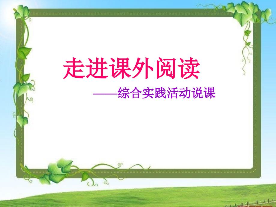走进课外阅读综合实践活动课件.ppt_第2页