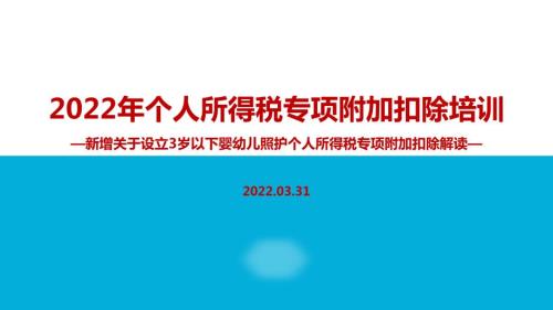 解读2022年个人所得税专项附加扣除PPT.ppt