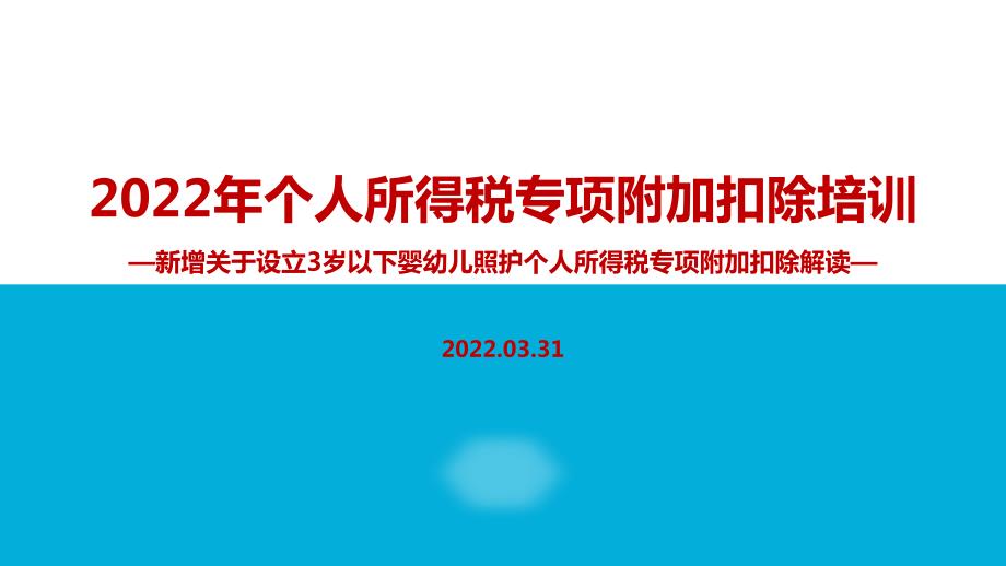 解读2022年个人所得税专项附加扣除PPT.ppt_第1页