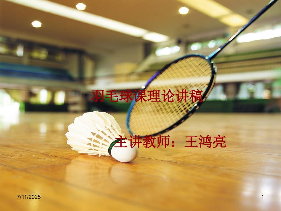 羽毛球课理论讲稿.ppt_第1页