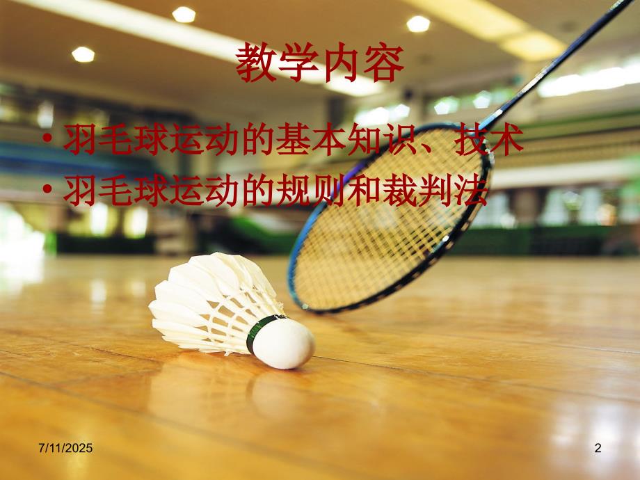 羽毛球课理论讲稿.ppt_第2页