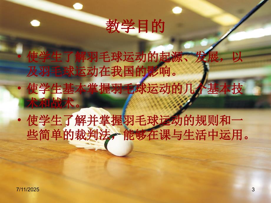 羽毛球课理论讲稿.ppt_第3页