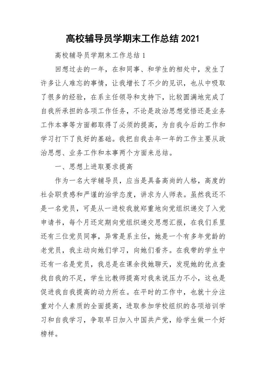 高校辅导员学期末工作总结2021.doc_第1页