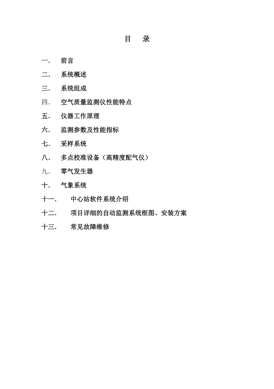空气质量监测系统技术方案.doc_第2页