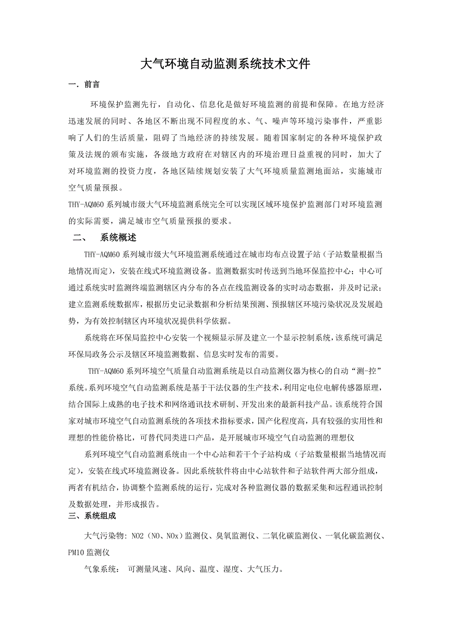 空气质量监测系统技术方案.doc_第3页