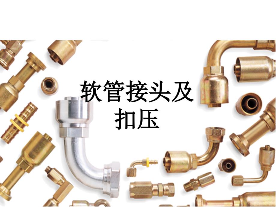 软管接头与扣压PPT课件.ppt_第1页