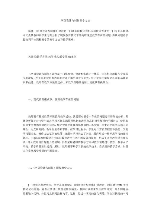 网页设计与制作教学方法.doc