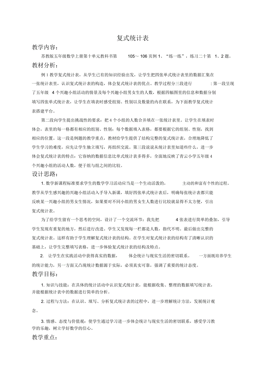 苏教版五年级上册数学教案复式统计表教学设计.docx_第1页