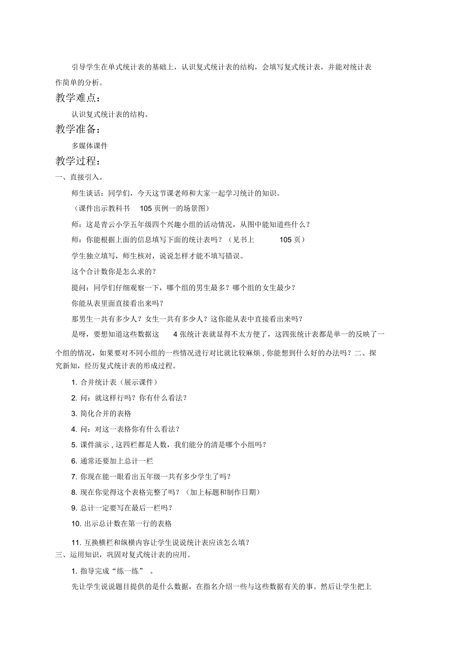 苏教版五年级上册数学教案复式统计表教学设计.docx_第2页