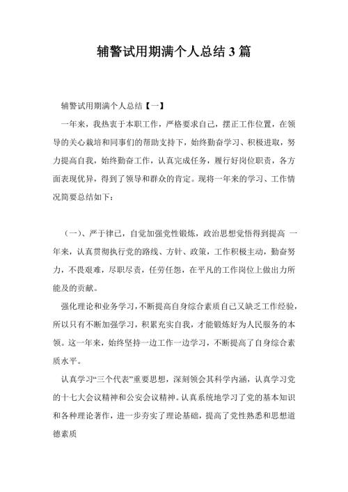 辅警试用期满个人总结3篇.doc