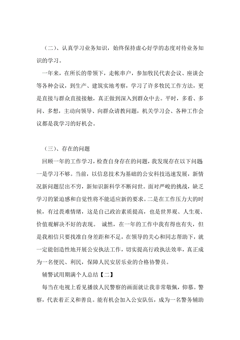 辅警试用期满个人总结3篇.doc_第2页