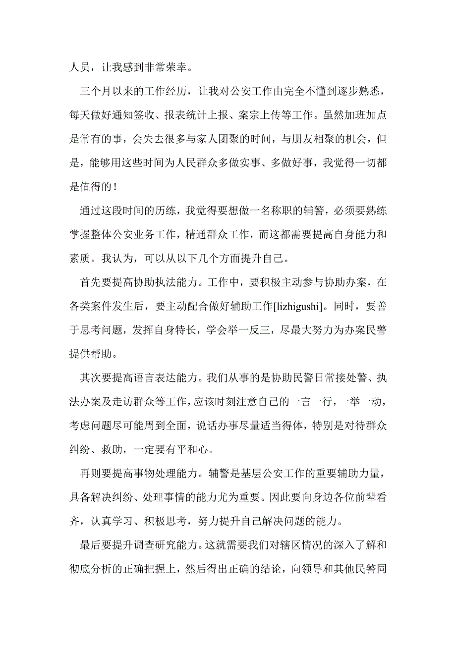 辅警试用期满个人总结3篇.doc_第3页