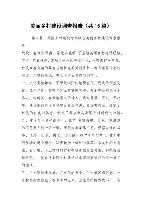 美丽乡村建设调查报告共15篇.docx