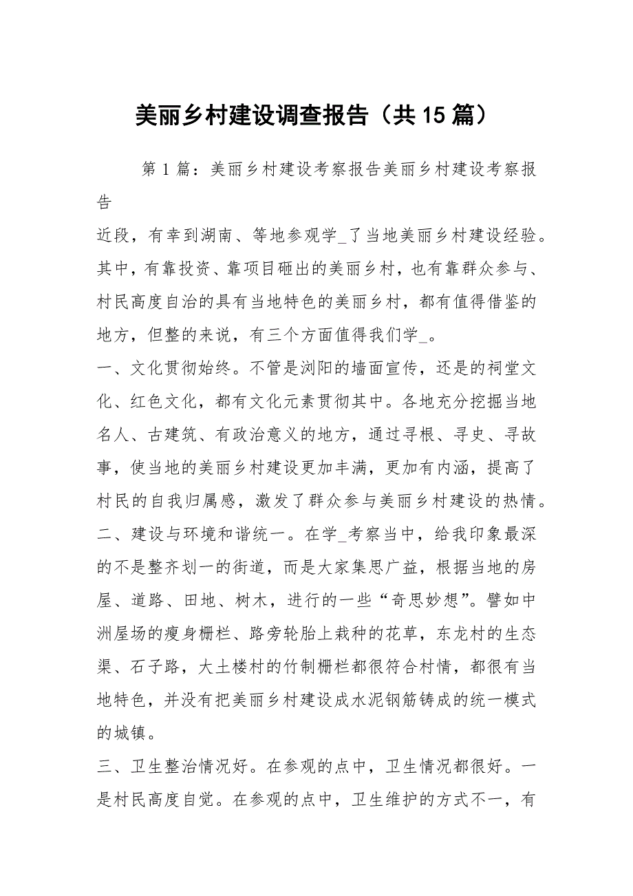 美丽乡村建设调查报告共15篇.docx_第1页