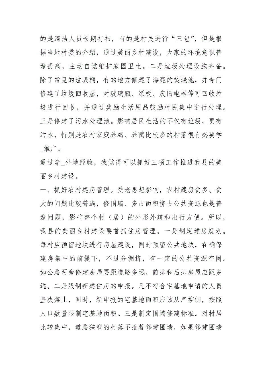 美丽乡村建设调查报告共15篇.docx_第2页