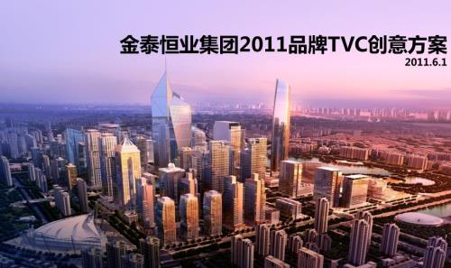 金泰恒业品牌TVC创意方案定.ppt