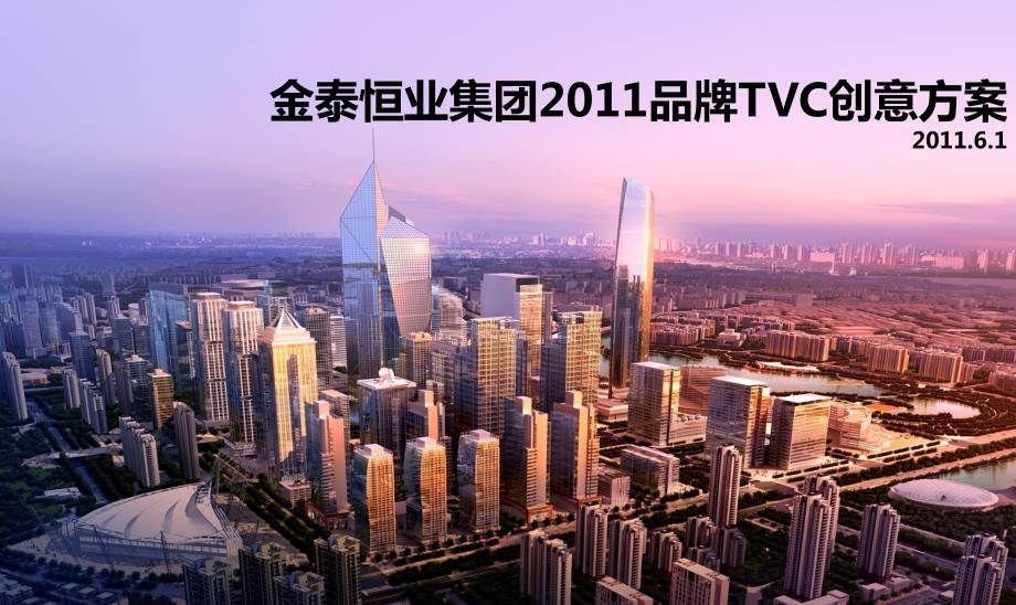金泰恒业品牌TVC创意方案定.ppt_第1页