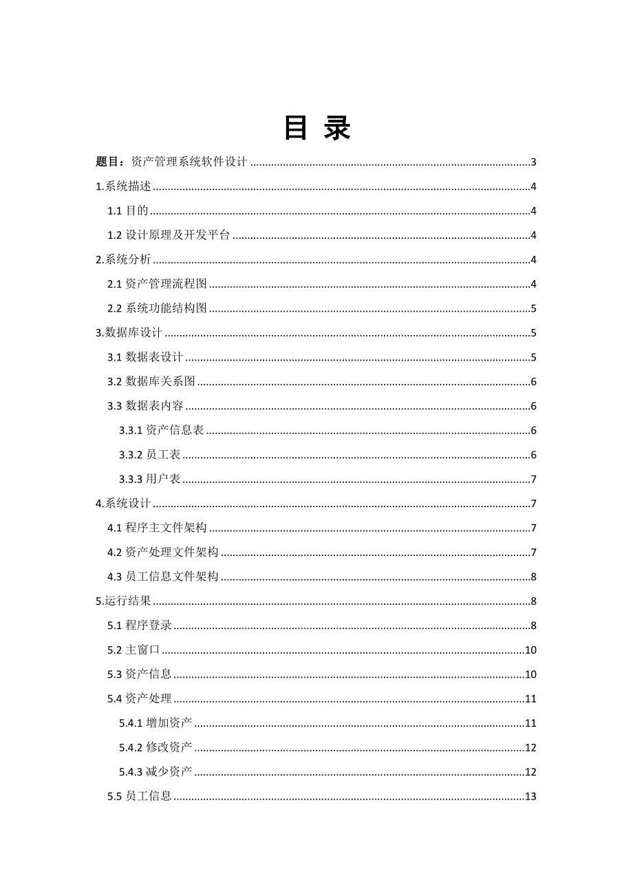资产管理系统软件设计.doc_第3页