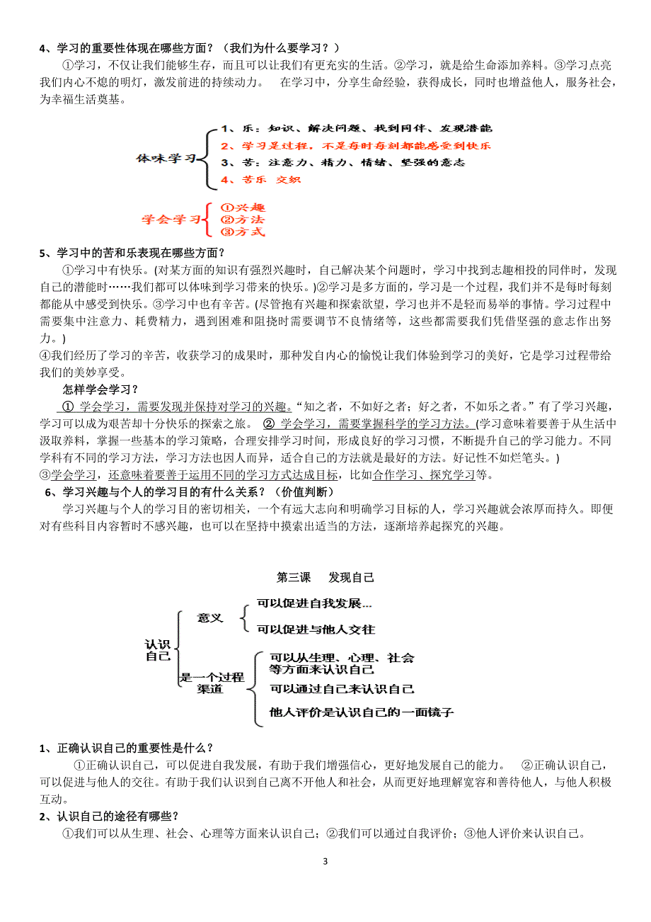 部编人教版政治七年级上册知识点.doc_第3页