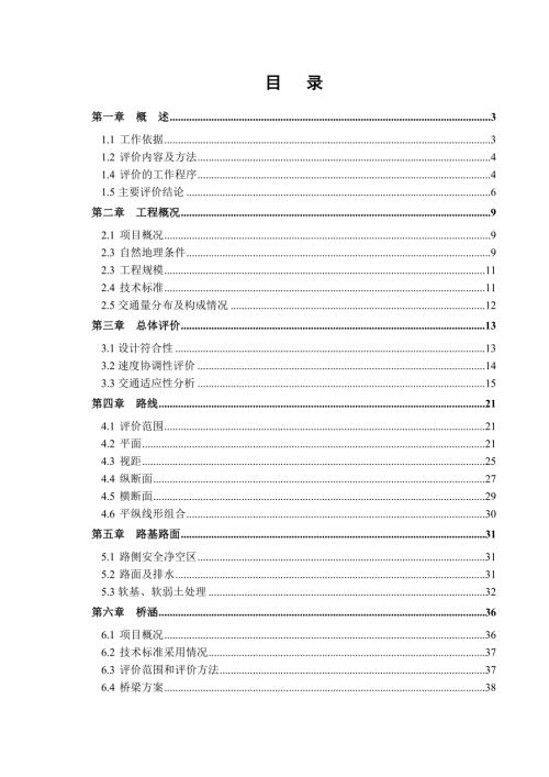 高速公路初步设计安全评价.doc
