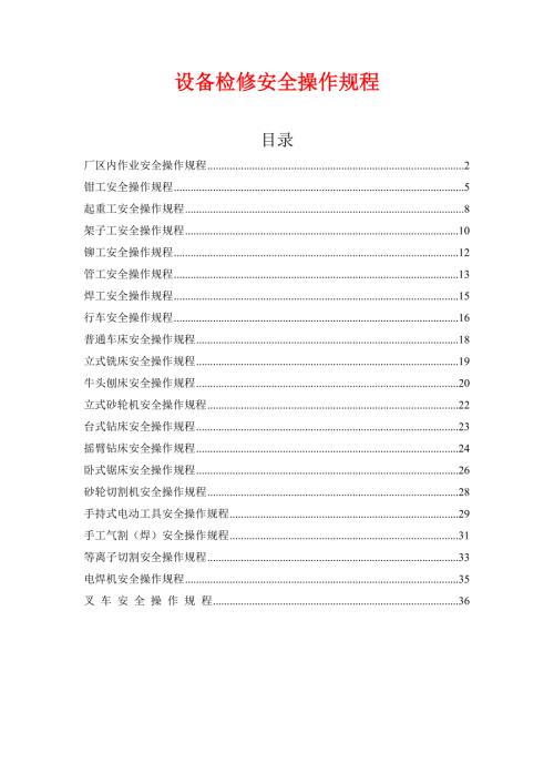 设备检修安全操作规程.doc