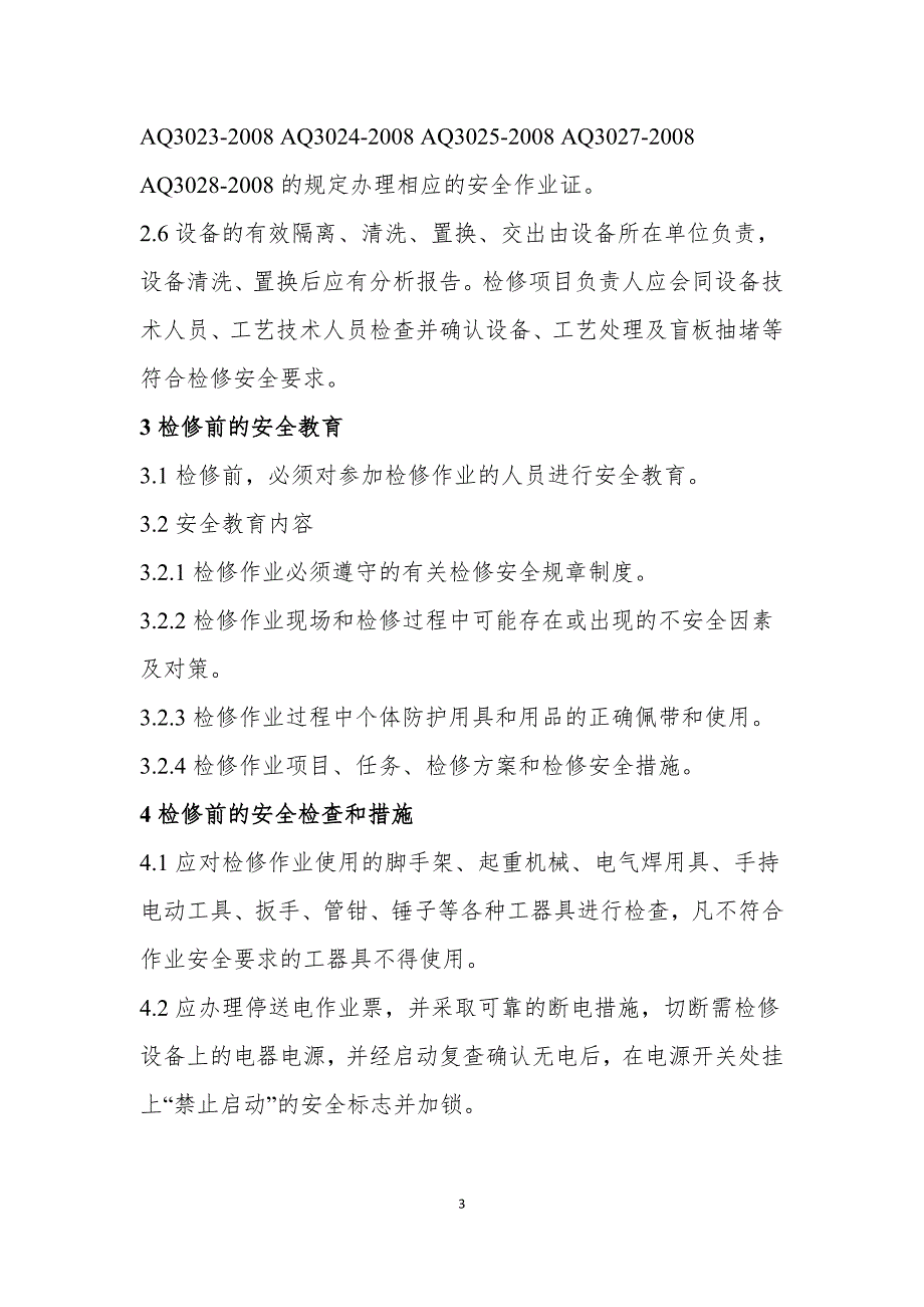 设备检修安全操作规程.doc_第3页