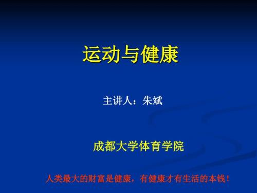 运动健康知识讲座.ppt