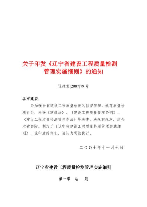 辽宁省建设工程质量检测管理实施细则辽建发79号文件.doc