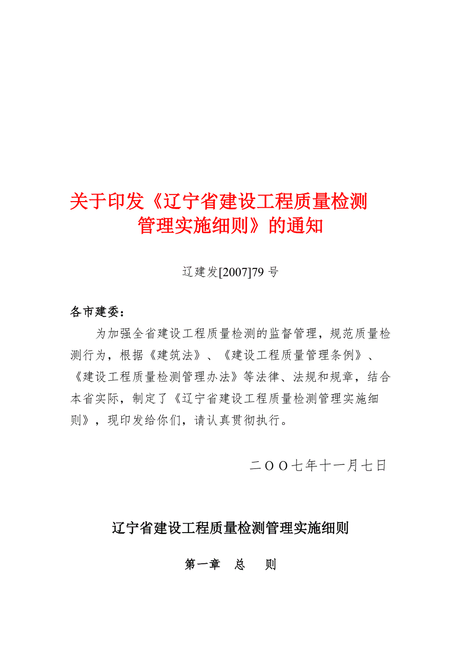辽宁省建设工程质量检测管理实施细则辽建发79号文件.doc_第1页