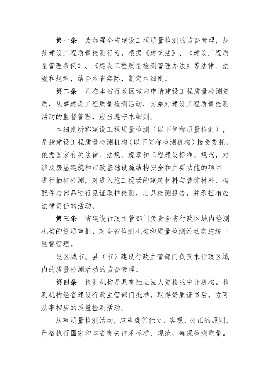 辽宁省建设工程质量检测管理实施细则辽建发79号文件.doc_第2页