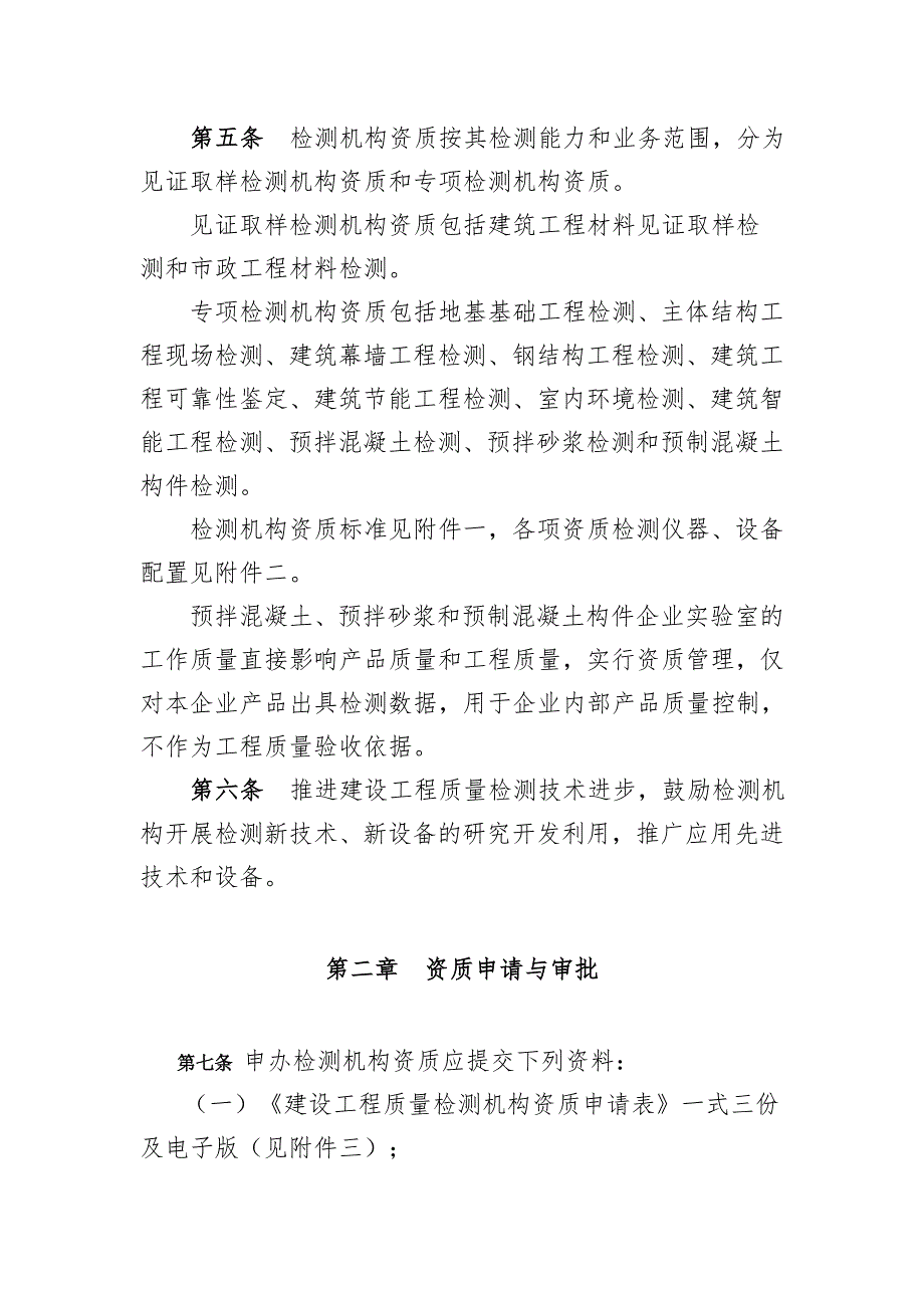 辽宁省建设工程质量检测管理实施细则辽建发79号文件.doc_第3页