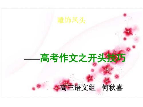 高考作文开头技巧公开课ppt课件.ppt