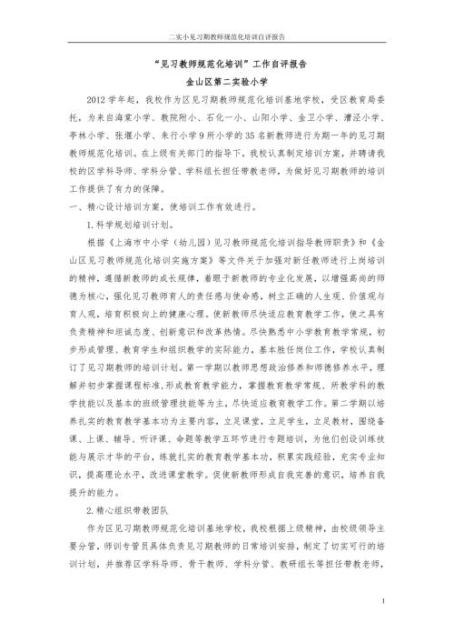 见习教师规范化培训工作自评报告.doc