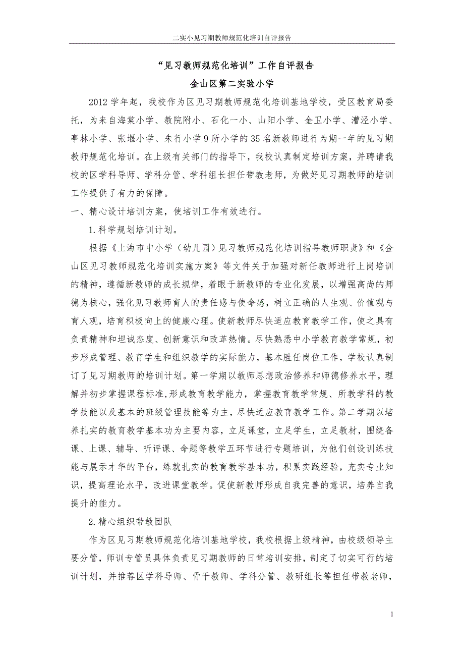 见习教师规范化培训工作自评报告.doc_第1页