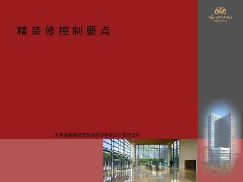 金螳螂装饰精装修质量通病的研究与防范完整.ppt