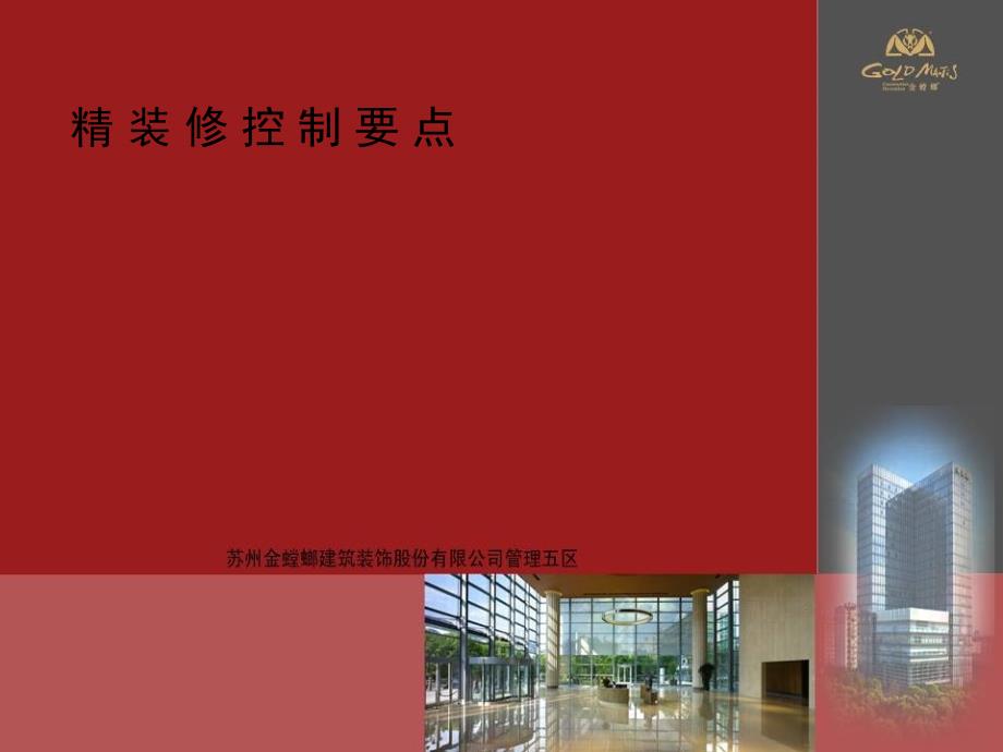 金螳螂装饰精装修质量通病的研究与防范完整.ppt_第1页