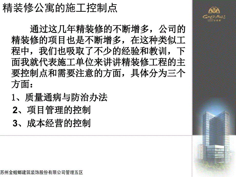 金螳螂装饰精装修质量通病的研究与防范完整.ppt_第2页