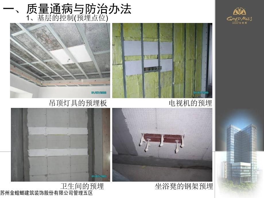 金螳螂装饰精装修质量通病的研究与防范完整.ppt_第3页