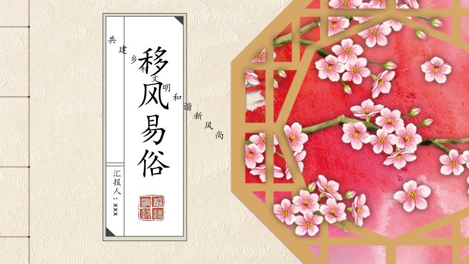 移风易俗共建乡村文明和谐新风尚讲课PPT演示课件.pptx_第1页