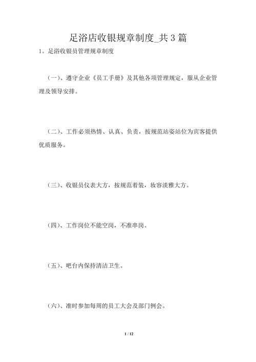足浴店收银规章制度1篇.doc