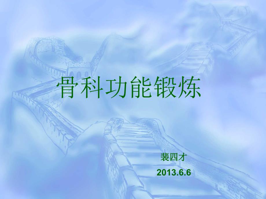 骨科功能锻炼PPT课件.ppt_第1页