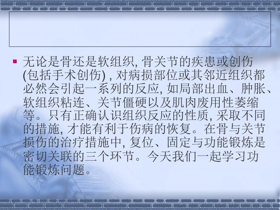 骨科功能锻炼PPT课件.ppt_第2页