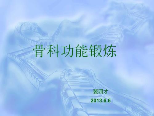 骨科功能锻炼PPT课件.ppt