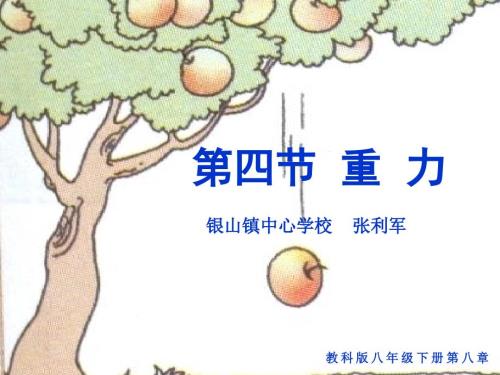 重力说课课件.ppt