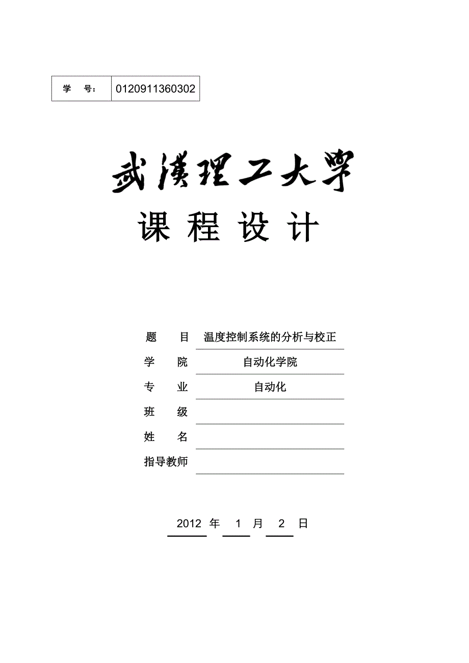 自动控制原理课程设计温度控制系统的分析与校正.doc_第1页