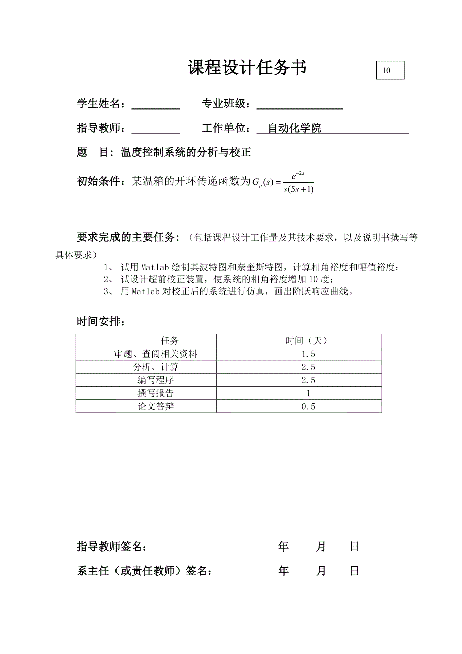自动控制原理课程设计温度控制系统的分析与校正.doc_第2页