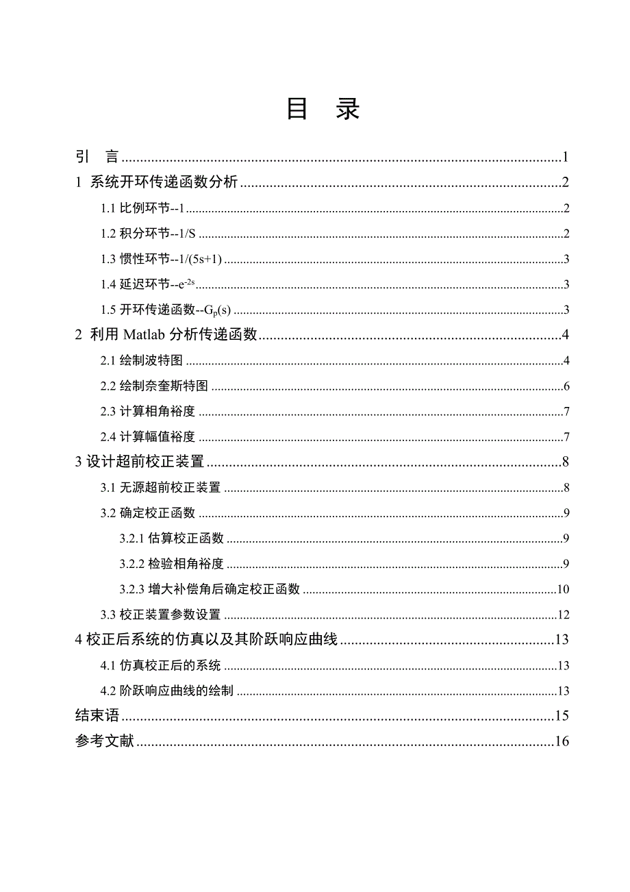 自动控制原理课程设计温度控制系统的分析与校正.doc_第3页